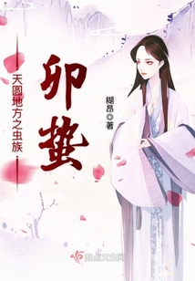 天圓地方之蟲族卯蟄