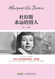 杜拉斯:永遠的情人