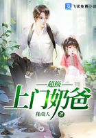 上門超級(jí)奶爸在線閱讀
