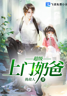 上門超級奶爸