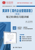 黄津孚《现代企业管理原理》(第6版)笔记和课后习题详解在线阅读