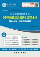 2019年河北省教师招聘考试《中学教育综合知识》复习全书（核心讲义＋历年真题详解）在线阅读