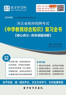 2019年河北省教師招聘考試《中學教育綜合知識》復習全書(核心講義+歷年真題詳解)