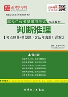 2020年黑龙江公务员录用考试专项教材：判断推理【考点精讲＋典型题（含历年真题）详解】