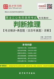 2020年黑龍江公務員錄用考試專項教材：判斷推理【考點精講＋典型題（含歷年真題）詳解】