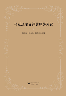馬克思主義經典原著選讀
