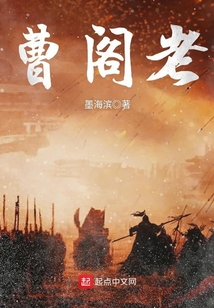 曹閣老