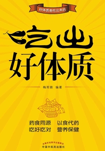 吃出好體質