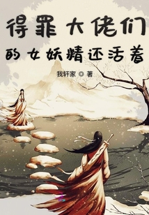 得罪大佬們的女妖精還活著