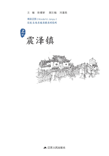 歷史文化名城名鎮名村系列:震澤鎮