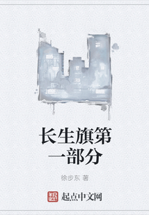 長(zhǎng)生旗第一部分