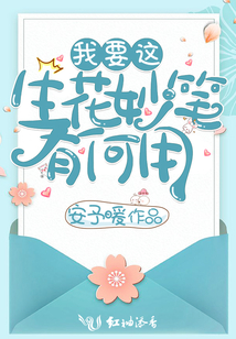 我要這生花妙筆有何用