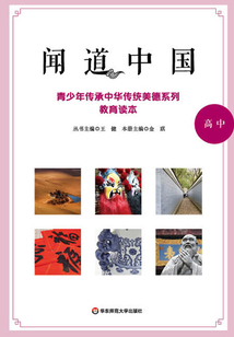 聞道中國：青少年傳承中華傳統美德系列教育讀本·高中