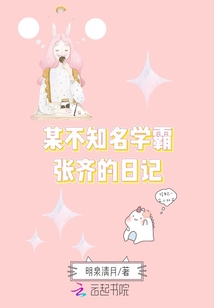某不知名學(xué)霸張齊的日記
