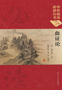 血證論
