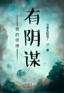 我的師傅有陰謀