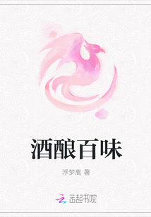 酒釀百味