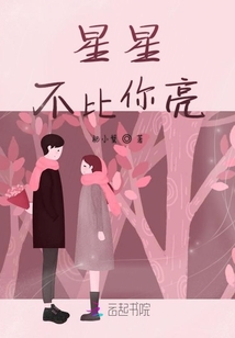 星星不比你亮
