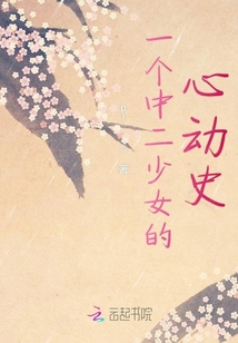 一個中二少女的心動史