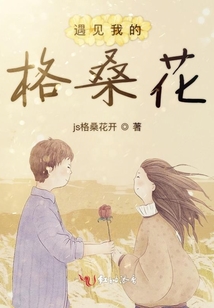 遇見我的格?；? class=
