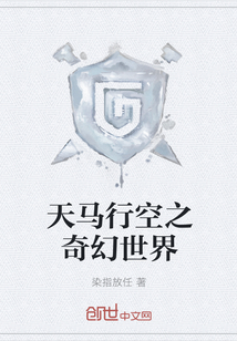 天馬行空之奇幻世界