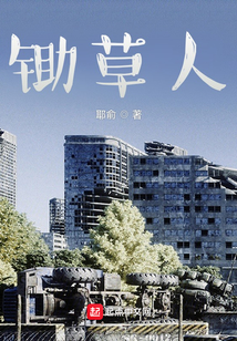 鋤草人