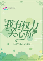 我有權(quán)力關(guān)心你在線閱讀