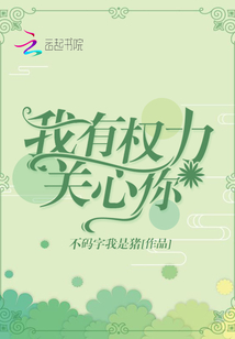 我有权力关心你