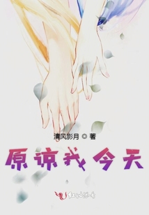原諒我今天