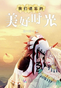 我們遺忘的美好時(shí)光