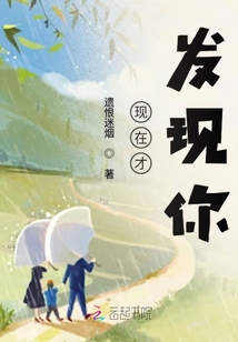 現在才發現你