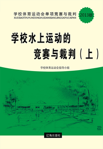 學校水上運動的競賽與裁判（上）