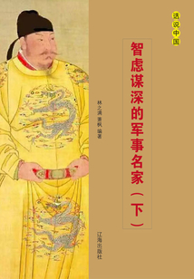 智慮謀深的軍事名家（下）