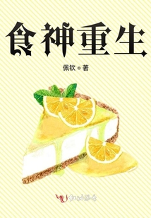 食神重生