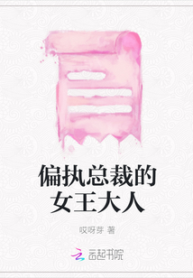 偏執(zhí)總裁的女王大人