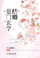 结婚是门玄学
