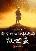 那個叫做小桃花的救世主在線閱讀
