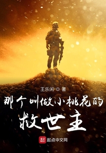 那個叫做小桃花的救世主