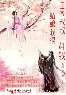 王爺叔叔姑娘我很有錢