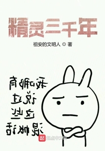 精靈三千年