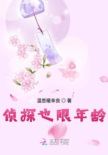 偵探也限年齡