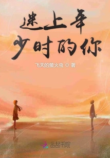 迷上年少時(shí)的你