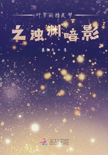 葉羅麗精靈夢之濁淵