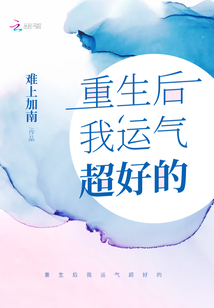 重生后我運氣超好的