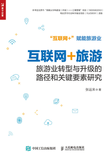 互聯網+旅游：旅游業轉型與升級的路徑和關鍵要素研究