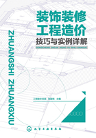 装饰装修工程造价技巧与实例详解在线阅读