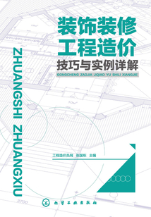 裝飾裝修工程造價技巧與實例詳解