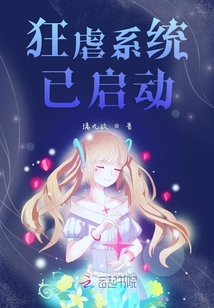 狂虐系統(tǒng)已啟動