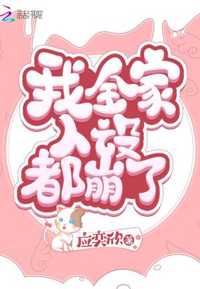 我全家人设都崩了在线阅读