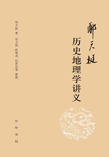 鄭天挺歷史地理學(xué)講義